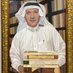 علي معتوق الحرز (@alimalherz1) Twitter profile photo