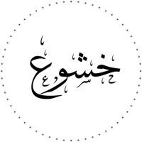 خُشُوع. (@alksho3) 's Twitter Profile