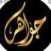 م : جواهر القرني (@jwjwalqrni1) Twitter profile photo م : جواهر القرني (@jwjwalqrni1) Twitter profile photo