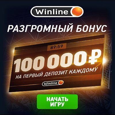 Промокод Winline при регистрации 2022 на сегодня. Winline промокод регистрация - Активируй при регистрации на сайте и получи бонус! Винлайн на сегодня депозит!