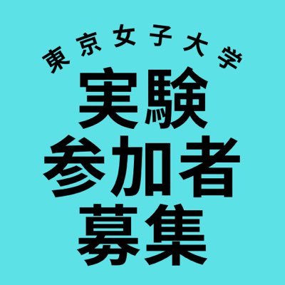 東京女子大学で参加者を募集している実験・調査の情報を載せていきます。大学院の心理・コミュニケーション科学分野の有志で運営しています。東女生の皆様のご参加をお待ちしています(一部謝礼もあり)！フォローやRTも大歓迎です！過去の募集情報はお気に入りを見てみてください。掲載希望の方はbioのURLより申請をお願いします。