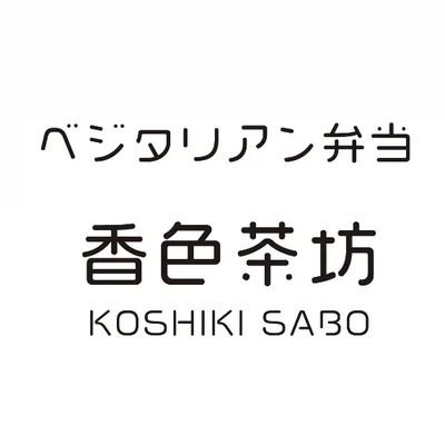 【ヴィーガン料理・弁当専門店 】 五葷不使用、halal対応 ・グルテンフリー対応可 〈English menu available〉◉営業時間10:00-14:00 16:00-18:00 ◉日曜定休