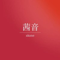 茜音 (@akane_choco2526) 's Twitter Profile Photo 茜音 (@akane_choco2526) 's Twitter Profile Photo