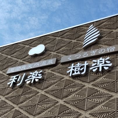 愛媛県東温市/2億年前の地層から湧きでる温泉♨️/ジュラシックスパ&ホテル✨/開放感あふれる西日本最大級の露天風呂/木の化石ジュラシックストーンを埋め込んだサウナ🔥/男性サウナはオートロウリュ/天然水かけ流し露天の水風呂🧊/広々した外気浴ゾーンで極上のととのい/温泉・サウナ付き家族風呂も!
