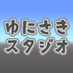 ゆにさきスタジオ(UniSakiStudio)@VRChat用ツール販売 (@unisakistudio) Twitter profile photo ゆにさきスタジオ(UniSakiStudio)@VRChat用ツール販売 (@unisakistudio) Twitter profile photo