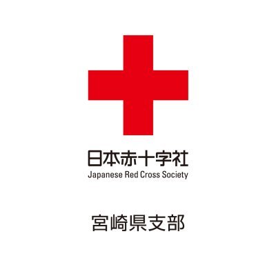 miyazaki_jrc's profile picture. 日本赤十字社宮崎県支部の公式アカウントです。宮崎県支部の活動情報などを発信します。ご質問へのリプライやDMの受付はしていませんので、お問い合わせなどはWebサイトからお願いします。 ★インスタも更新中★https://t.co/I9NwFoTrFR…
