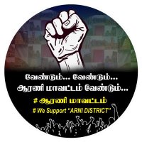 ஆரணி மாவட்டம் - ARANI DISTRICT(@AraniDistrict) 's Twitter Profileg