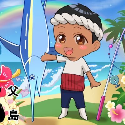 小笠原 父島 翔雄丸ひゆうまる は釣りを中心として父島の海をもっと楽しむお手伝いをさせて頂きます。 先代からの船を引き継いだ二代目の移住漁師が皆様の楽しい思い出作りを全力でサポート! また調査など各種チャーターも承っております。まずはお気軽にお問い合わせください。無言フォロー失礼します!良ければリフォローお願いします