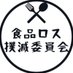 食品ロス撲滅委員会【公式】 (@lossfood) Twitter profile photo 食品ロス撲滅委員会【公式】 (@lossfood) Twitter profile photo