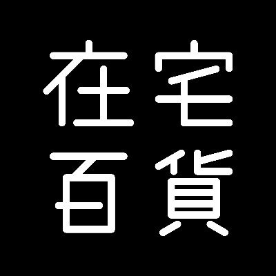 在宅ワークについての情報サイト「在宅百貨」の公式アカウントです。仕事に役立つ知識から、クスッと笑える日常まで、#在宅勤務 にまつわるコンテンツを幅広くお届けします🏠 ４コマ漫画「#在宅百景」も公開中！あの著名人の在宅環境もご紹介！　 在宅は、冒険だ！