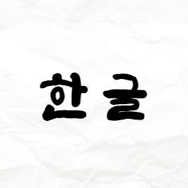 한글 코인_HangulCrypto