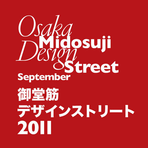 御堂筋デザインストリート公式ツイッターです。（2011年9月12日～9月19日開催）大阪市主催。歴史的にも文化的にも価値の高い御堂筋のブランド力を高め、大阪の新しい都市魅力を引き出し、人が集まる街づくりを目的に、ムーブメントづくりに取り組むデザインイベント「御堂筋デザインストリート」。最新情報をお届けします。