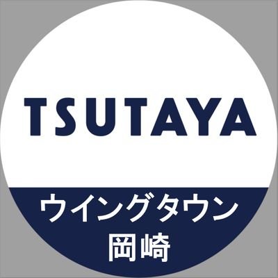 TSUTAYA12745841's profile picture. TSUTAYAウイングタウン岡崎店の文具雑貨売場です🖋お気軽に仲良くして下さいね✨ 通常営業の傍ら運用しておりますので、個別の在庫や入荷状況のお問合せは下記電話番号か店頭までお願い致します。 ☎0564-72-5080 10時～22時