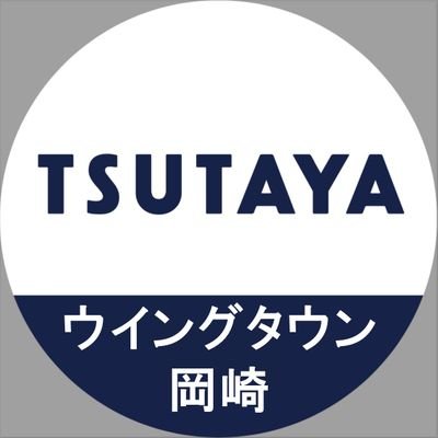 🖋TSUTAYAウイングタウン岡崎店 文具雑貨🖋