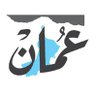 omandailycs's profile picture. الملحق الثقافي لـجريدة عُمان الرسمية 

@omandaily1