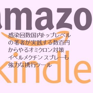 エリス以降はとにかくスーパースプレッダーに近付かない事
自覚がない＆対策をしていない、この先も拡散者

市販品で役立つ食品。市販薬
ウイルスに直接作用使ってわかる抗ウイルス製品

咳・鼻水・目やと血栓の大きな原因の炎症を
抑える事で急性症状の緩和を

初期感染の症状は早いほど対処は簡単、
ウイルスの不活性化で症状抑制