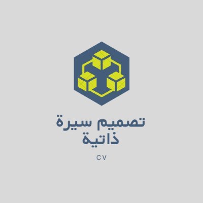 تصميم سيرة ذاتية احترافية
(اللغة العربية