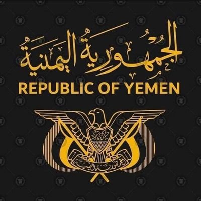 نحن لا نكتب التاريخ♨️بل التاريخ يكتبناء☢️... فنحن ابناء اليمن 🇵🇸❤️🇾🇪🏴☠️والكل يعرفناء👍.... قائدناء عنيد😎وقلوبناء❤️من حديد 🇾🇪