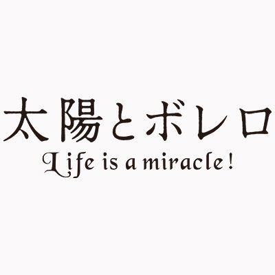 映画『#太陽とボレロ』公式アカウント🎼～音楽は人々を幸せにする最高のマジック～ ある地方都市のアマチュア交響楽団、そこに集う個性豊かなメンバーたち。最後の、そして最高のコンサートがはじまる❗️【主演】#檀れい 【出演】#石丸幹二 #町田啓太 #森マリア ほか【監督/脚本】#水谷豊 ２０２２年６月3日(金)公開🎬