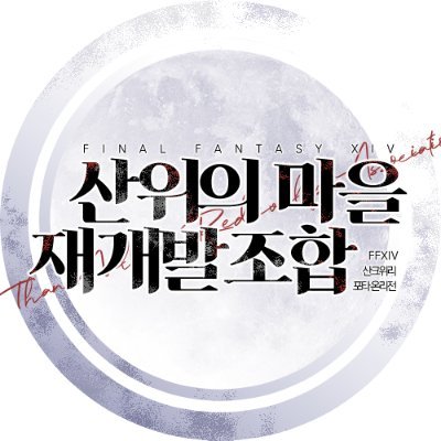 산위의마을재개발조합さんのプロフィール画像