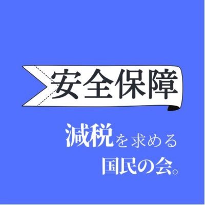 一つの目標に向かっていこう。当会は安全保障の観点から減税を求める国民の会に生まれ変わりました。運営についてはIDOBATAまで。政治•経済の切り口から安全保障について関連ニュース、論説などを紹介していきます。中の人➤ @MgrShin。なお、使用している画像は有料登録コンテンツです。