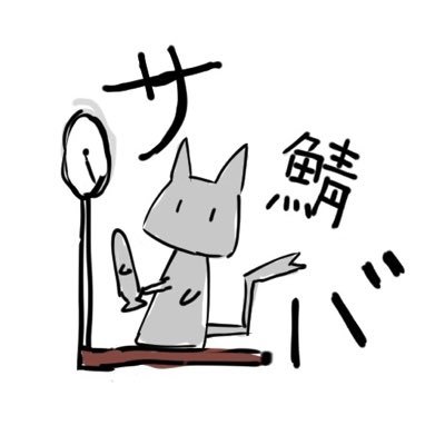 さばさんのプロフィール画像