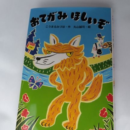 児童文学を書いています。滋賀生まれ滋賀育ち。琵琶湖から出ないアユは大きくなれないと言いますが…？継続は力なりでがんばります🍀日本児童文芸家協会会員