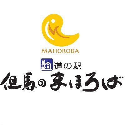兵庫県朝来市にある重点道の駅「但馬のまほろば」!特産品 岩津ねぎや神戸牛のこと、新商品、新メニュー、イベントなどゆる〜くツイートしていきますので宜しくお願い致します!通販もやってます!! ※お問い合わせはこちらから▶https://t.co/oZzGV0VPBx