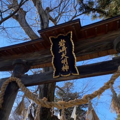 ◯岩崎神社 ◯長野県松本市新村2289鎮座 御祭神は、建御名方尊、事代主尊です。 田舎の小さな神社⛩ですが、季節毎の御朱印など取り扱っております。お立ち寄りの際はご参拝いただけばと思います☺        ※授与所は毎週水木曜日が定休となります。