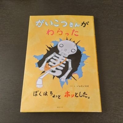 第７回絵本出版賞大賞受賞作品『がいこつさんがわらった　ぼくはちょっとホッとした』で、絵本作家デビューしました。