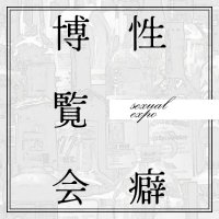 性癖博覧会 (@sss_expo) 's Twitter Profile