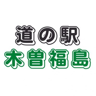 長野県国道19号沿いにある『木曽市場』です。 木曽路の中央に位置し、唯一 霊峰木曽御嶽山が眺望できる道の駅です。地元の新鮮野菜や信州特産品を豊富に販売しております。朝食バイキング土日祝日7〜10時。🅿︎普通64台・大型17台・身障者用2台・EV充電1台※コメント返信不可/問合せ0264-21-1818へお願いします。