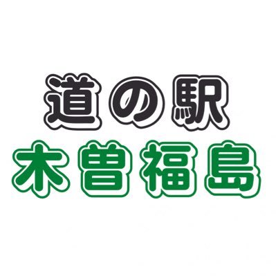 長野県の国道19号沿いにある『木曽市場』です。 木曽路の中央に位置し、唯一、霊峰木曽御嶽山が眺望できる道の駅です。地元の新鮮野菜や信州の特産品を豊富に販売しております。🅿︎普通車64台・大型17台・身障者用2台※即時コメントの返信ができかねますので、問合せ等はTEL:0264-21-1818までお願いいたします。