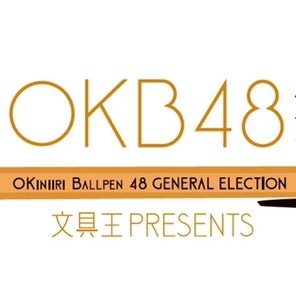 OKBとは「お気に入りボールペン」の略。 今の日本のボールペンシーンを代表する48本をOKB総選挙管理委員会が選抜。その中からあなたの好きなペン(推しペン)に投票してもらい、日本の「筆箱のセンター」を決める投票企画です。