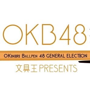 OKBとは「お気に入りボールペン」の略。 今の日本のボールペンシーンを代表する48本をOKB総選挙管理委員会が選抜。その中からあなたの好きなペン（推しペン）に投票してもらい、日本の「筆箱のセンター」を決める投票企画です。