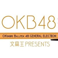 OKB48総選挙 (@okb48_ballpen) 's Twitter Profile Photo