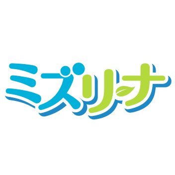 洗浄・除菌・消臭がオールインワンのアルカリイオン洗浄＆除菌水 ミズリーナ。水由来で安心・安全にお使いいただけます。