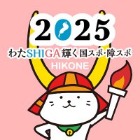 HIKONE2025国スポ・障スポ (@hikone_kokuspo) 's Twitter Profile Photo HIKONE2025国スポ・障スポ (@hikone_kokuspo) 's Twitter Profile Photo