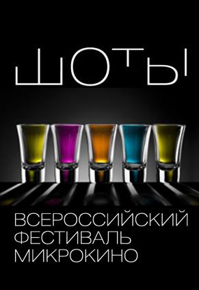 microkino's profile picture. Всероссийский фестиваль микрокино ШОТЫ