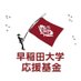 早稲田大学を応援しよう!【大学公式】 (@wasedaouenkikin) Twitter profile photo 早稲田大学を応援しよう!【大学公式】 (@wasedaouenkikin) Twitter profile photo