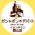 ガシャポンのデパートイオンタウン郡山店 (@gasha_koriyama) Twitter profile photo ガシャポンのデパートイオンタウン郡山店 (@gasha_koriyama) Twitter profile photo