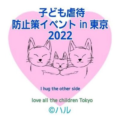 今年も開催する
「子ども虐待防止策イベント in 東京 2022」の運営用アカウントです。
ボランティアスタッフ、「親への手紙」を朗読したい方、開催費への寄付を募集中です!
#防止策イベント2022
#虐待サバイバー #児童虐待 #毒親 #虐待