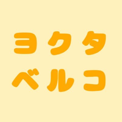 ヨクタベルコさんのプロフィール画像