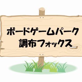【京王線調布駅】徒歩5分。ボードゲームが初めての方から上級者の方まで、厳選した600種類のゲームで楽しめます(販売あり)。10テーブル40席。ご予約はHP:https://t.co/NprLmb65VGまたはメールbodogepark@gmail.comにて。営業日:金曜17:30-22:30,土日祝12:30-21:30
