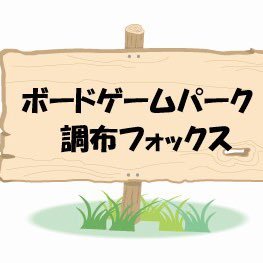 【京王線調布駅】中央口徒歩5分。ボードゲームが初めての方から上級者の方まで、厳選した500種類以上のゲームで楽しめます（販売用ゲームあり）。12テーブル44席。ご予約はHPまたはメールにて。営業日：土曜12:30-21:30、日曜10:00-20:00 HP：https://t.co/NprLmb6DLe