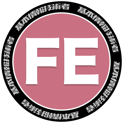 hpeo_fe's profile picture. 基本情報技術者試験（FE）の過去問題、キーワード解説、試験テクニック、試験情報等を配信します！