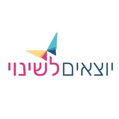 יוצאים לשינוי (ע''ר) - פועלת לשויון זכויות יוצאי המגזר החרדי ושילובם בחברה הישראלית
https://t.co/wR94Y72Gmg