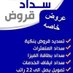 تسديد قروض (@mzxw0) Twitter profile photo تسديد قروض (@mzxw0) Twitter profile photo