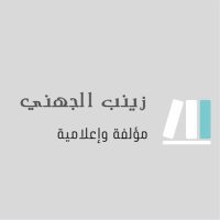 ك : زينب الجهني (@_writer_zainab) 's Twitter Profile