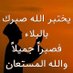 تائبه الي الله (@hapunbnfhetl3en) Twitter profile photo تائبه الي الله (@hapunbnfhetl3en) Twitter profile photo